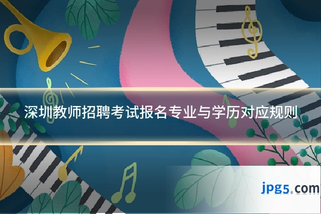深圳教师招聘考试报名专业与学历对应规则