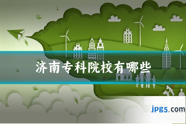 济南专科院校有哪些