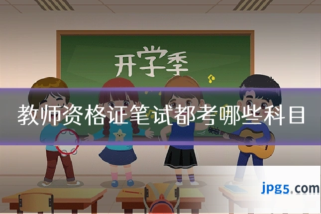 教师资格证笔试都考哪些科目