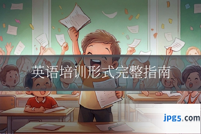 英语培训形式完整指南