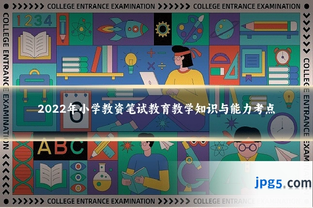 2022年小学教资笔试教育教学知识与能力考点