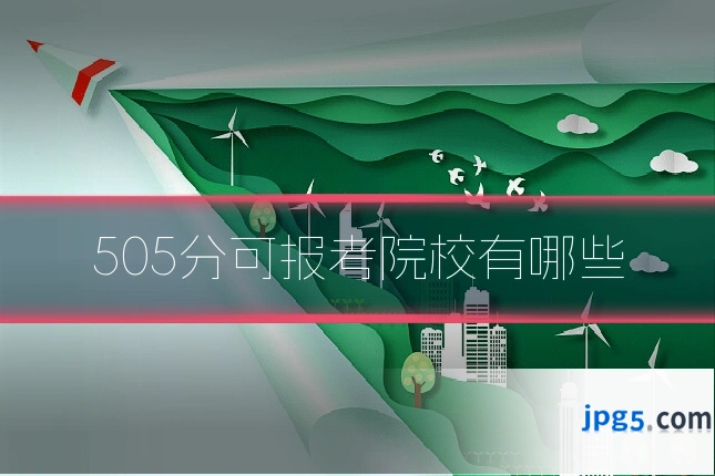 505分可报考院校有哪些