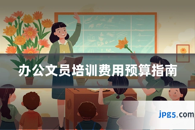 办公文员培训费用预算指南