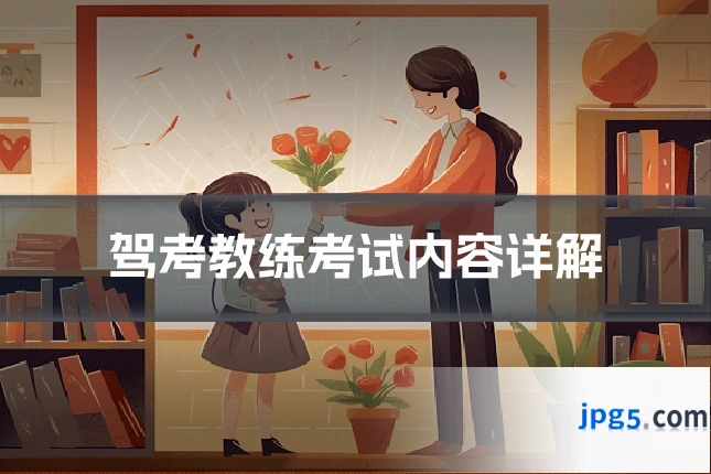 驾考教练考试内容详解