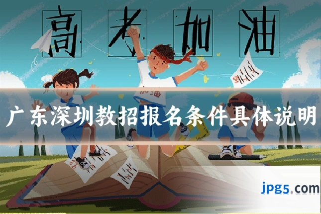 广东深圳教招报名条件具体说明