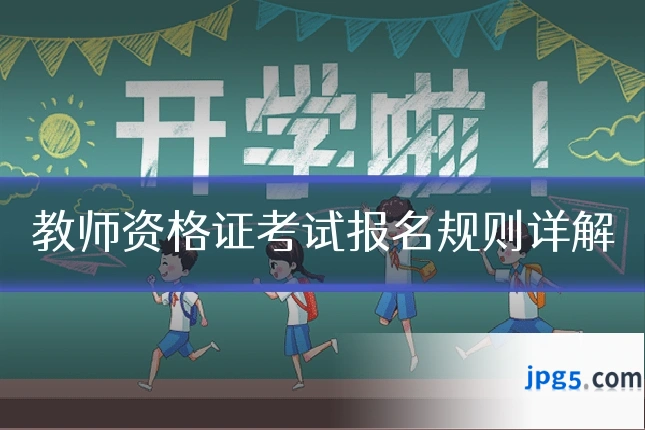 教师资格证考试报名规则详解
