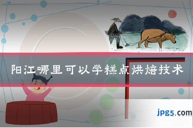 阳江哪里可以学糕点烘焙技术