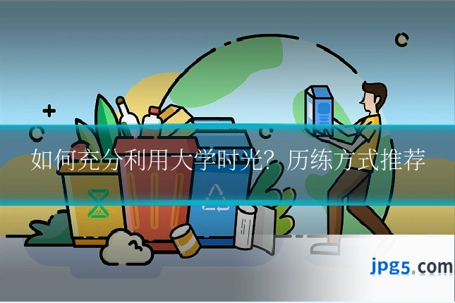 如何充分利用大学时光？历练方式推荐