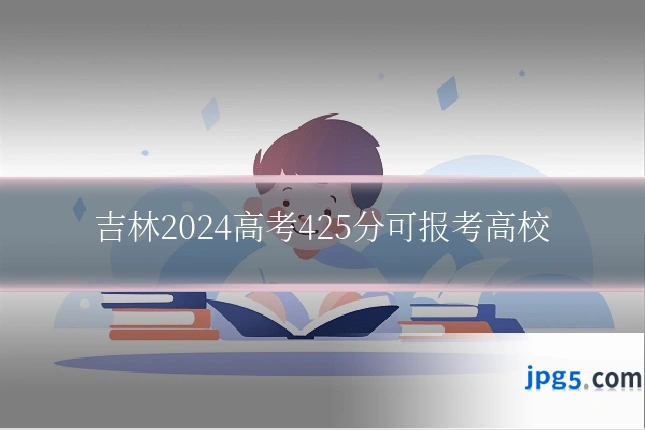 吉林2024高考425分可报考高校