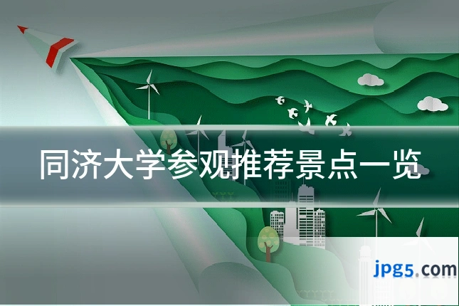 同济大学参观推荐景点一览
