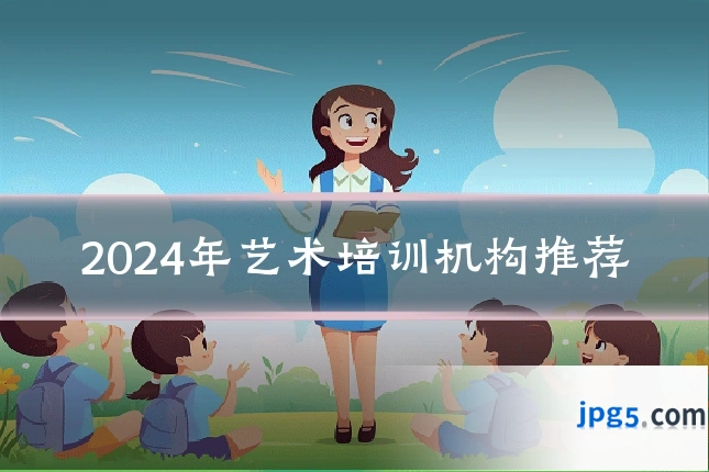 2024年艺术培训机构推荐
