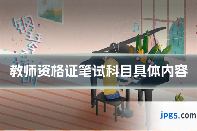 教师资格证笔试科目具体内容