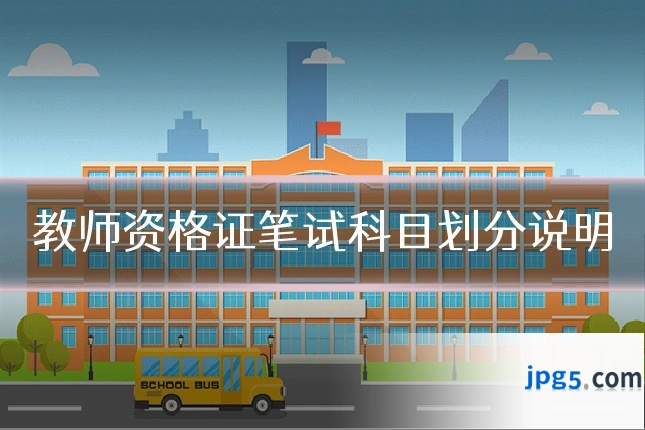 教师资格证笔试科目划分说明