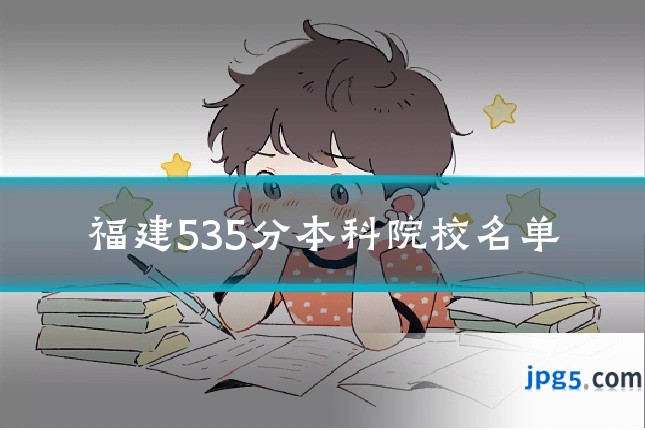 福建535分本科院校名单