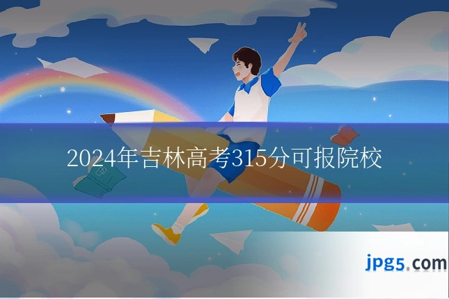 2024年吉林高考315分可报院校