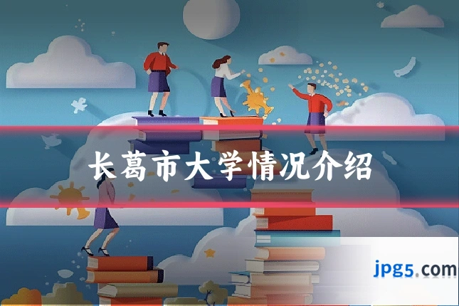 长葛市大学情况介绍