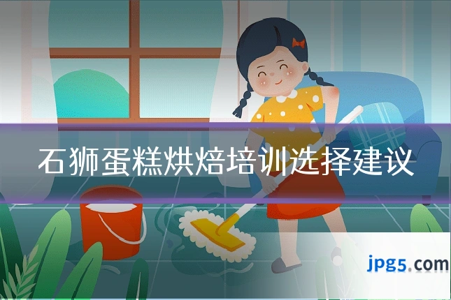 石狮蛋糕烘焙培训选择建议