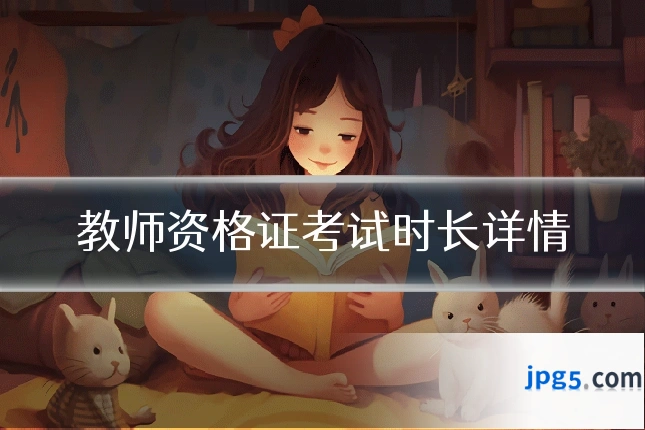 教师资格证考试时长详情
