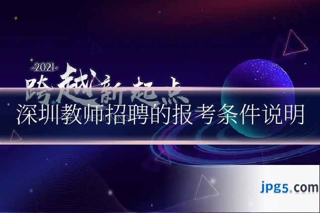 深圳教师招聘的报考条件说明