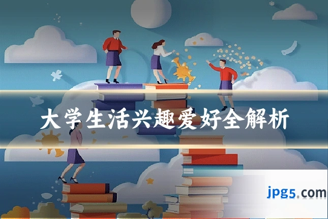 大学生活兴趣爱好全解析