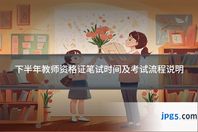 下半年教师资格证笔试时间及考试流程说明