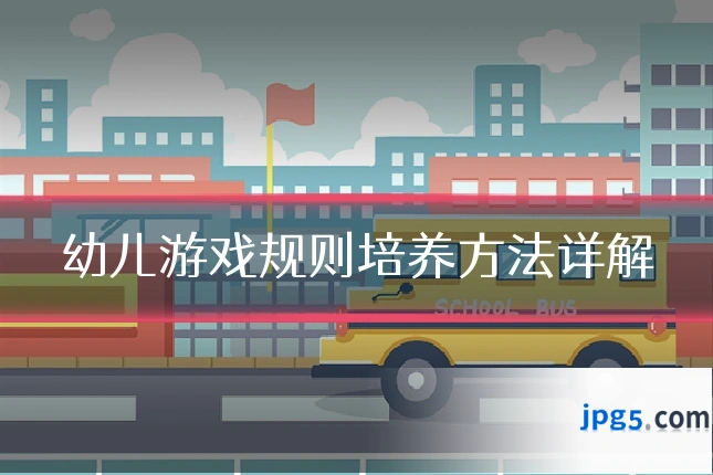 幼儿游戏规则培养方法详解