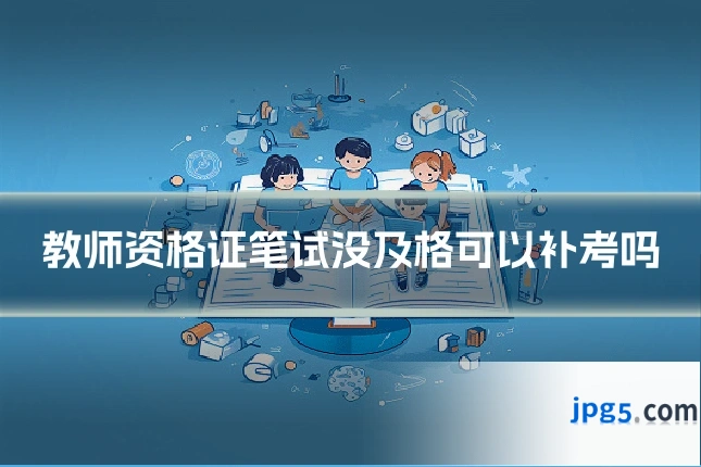 教师资格证笔试没及格可以补考吗