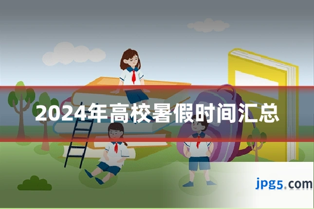 2024年高校暑假时间汇总