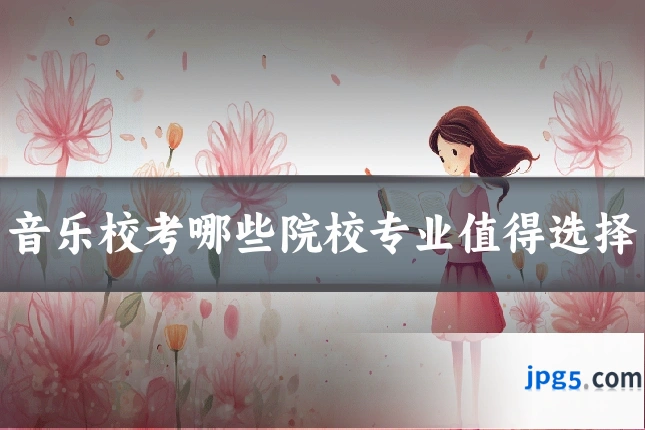 音乐校考哪些院校专业值得选择