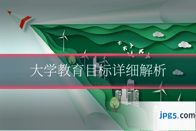 大学教育目标详细解析