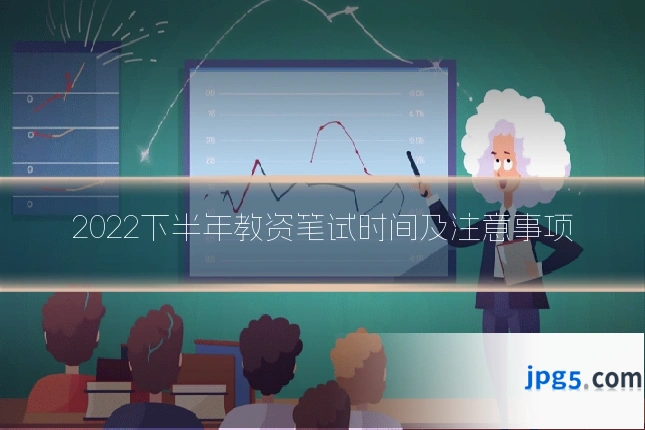 2022下半年教资笔试时间及注意事项