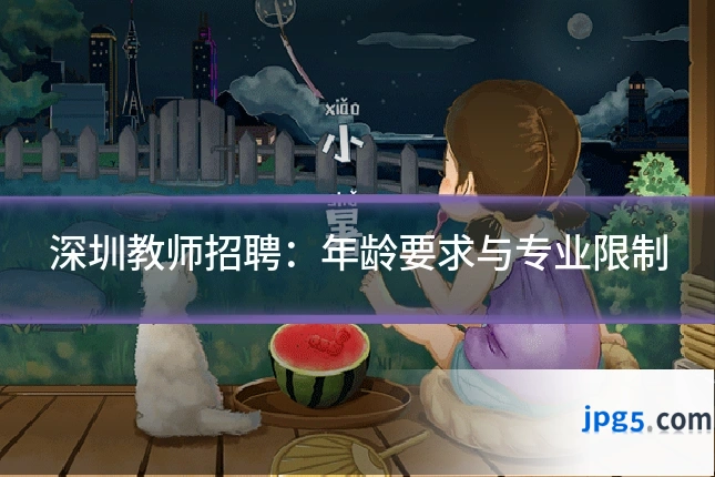 深圳教师招聘：年龄要求与专业限制