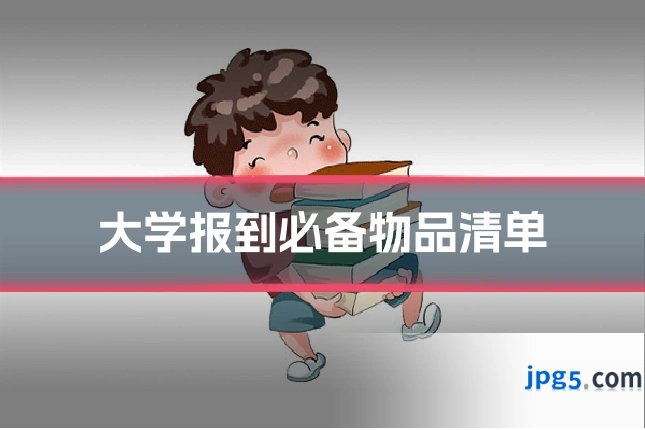 大学报到必备物品清单