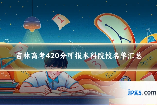 吉林高考420分可报本科院校名单汇总