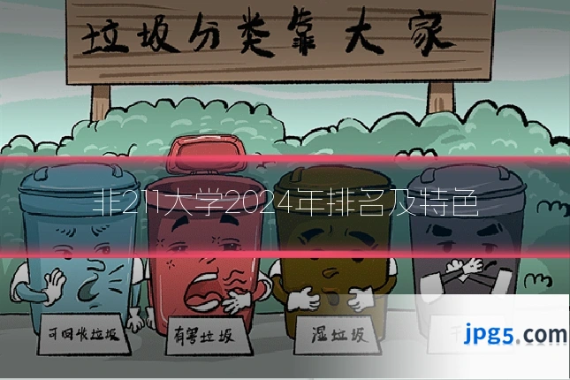 非211大学2024年排名及特色