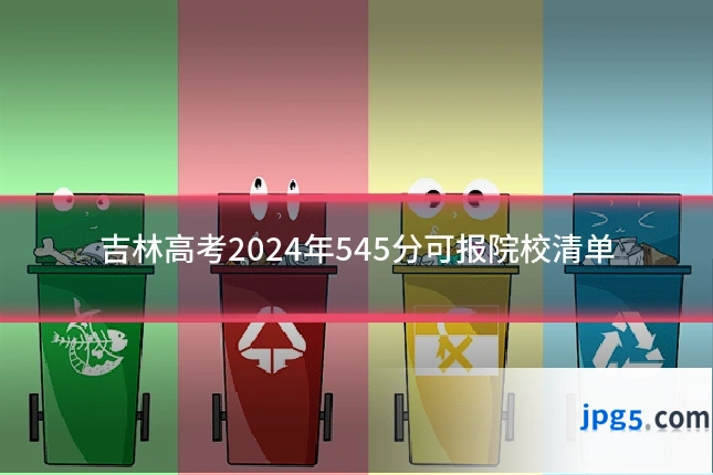吉林高考2024年545分可报院校清单