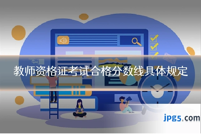 教师资格证考试合格分数线具体规定