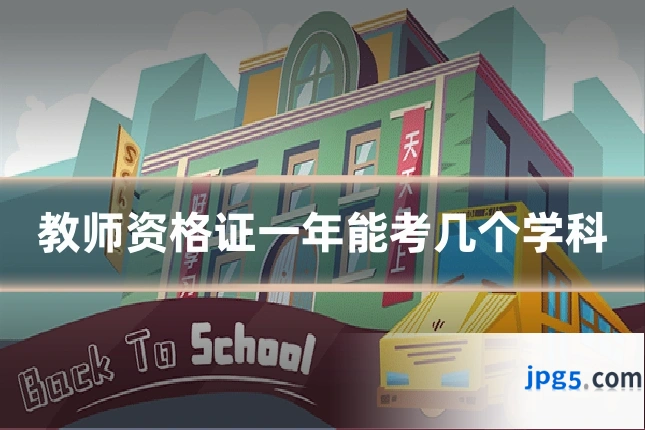 教师资格证一年能考几个学科