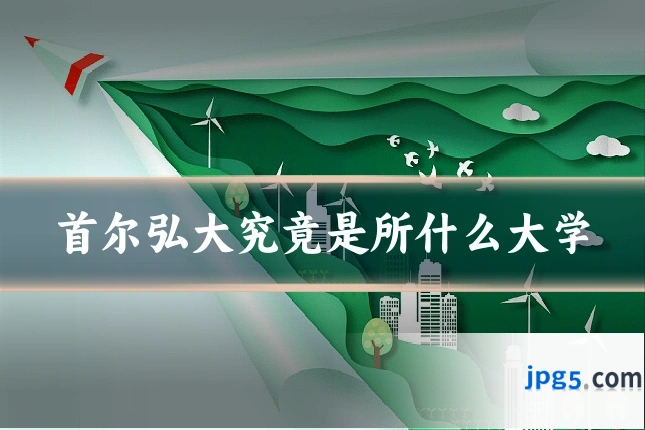 首尔弘大究竟是所什么大学