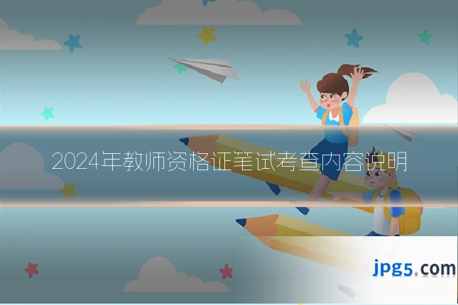 2024年教师资格证笔试考查内容说明