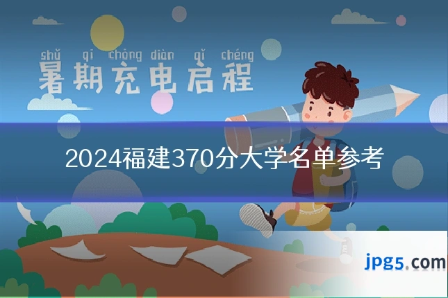 2024福建370分大学名单参考