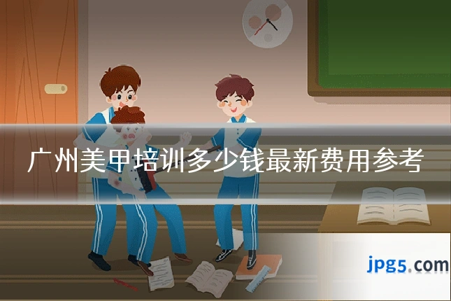 广州美甲培训多少钱最新费用参考