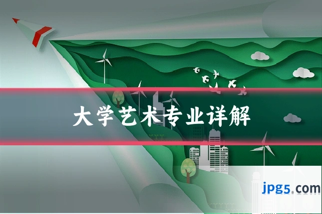 大学艺术专业详解
