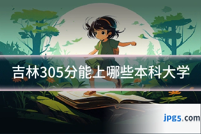 吉林305分能上哪些本科大学