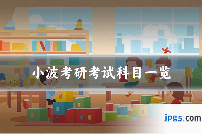 小波考研考试科目一览