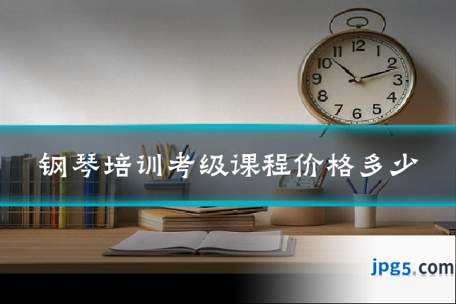 钢琴培训考级课程价格多少