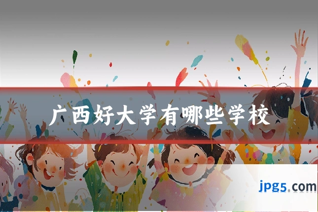 广西好大学有哪些学校