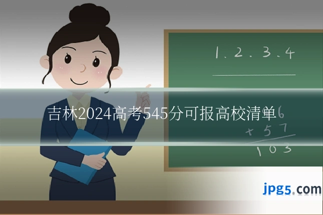 吉林2024高考545分可报高校清单