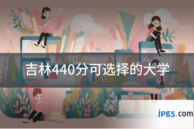 吉林440分可选择的大学