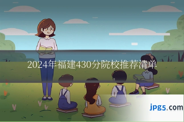 2024年福建430分院校推荐清单